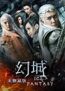 幻城 未刪減版