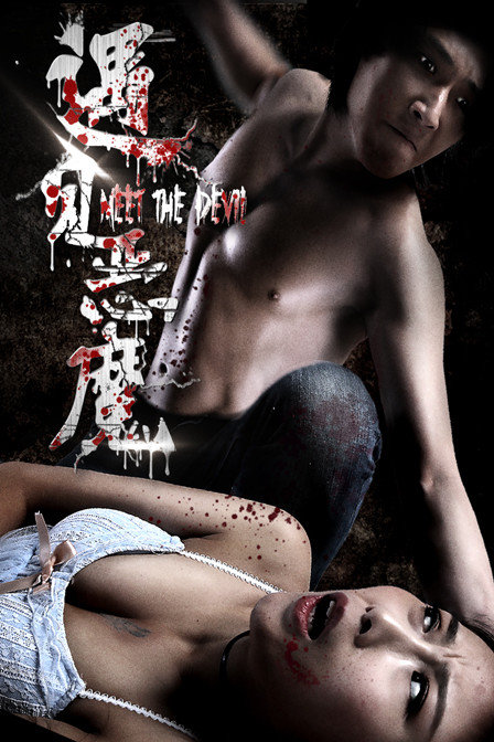 遇見(jiàn)惡魔