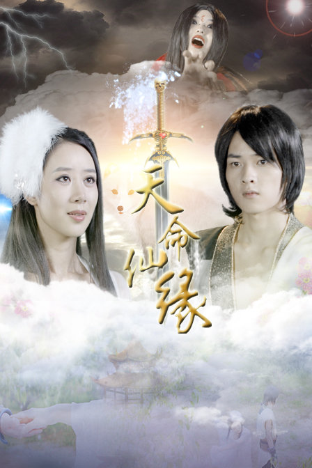 天命仙緣