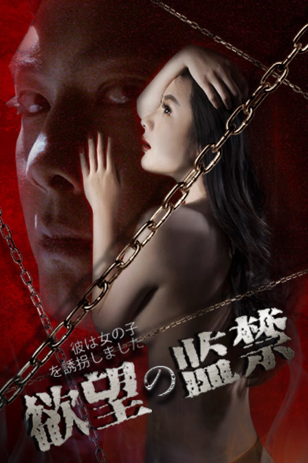 欲望監禁